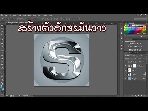 ตัวอักษรเหล็กมันวาว - [Photoshop]