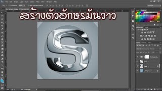 ตัวอักษรเหล็กมันวาว - [Photoshop]