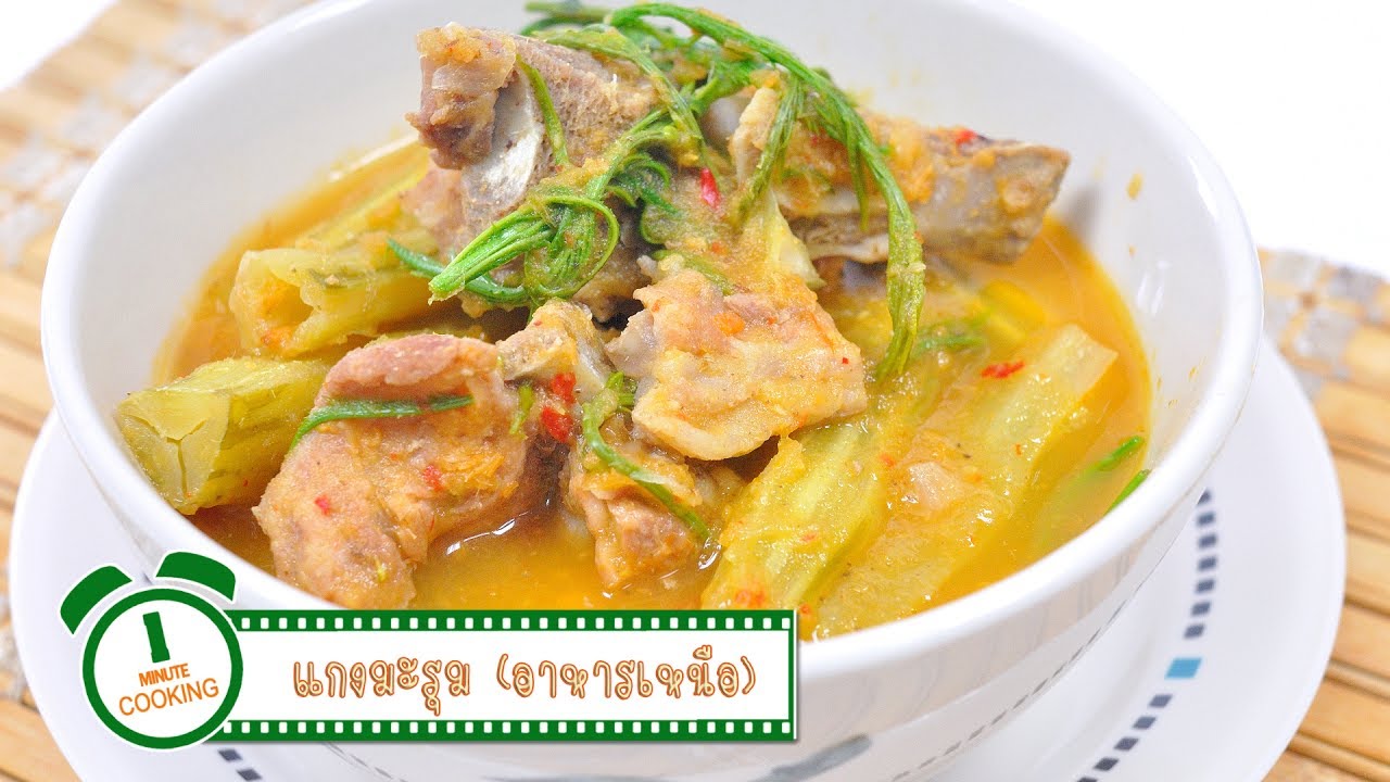 แกงมะรุม | อาหารเหนือ | 1 Minute Cooking
