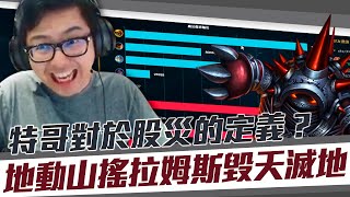 【DinTer】特哥對於股災的定義?裂地衝擊拉姆斯Rammus JG最噁心出裝打出牛逼傷害!三進三出敵方高地塔!Turbo Chemtank+ Demonic Embrace Rammus!