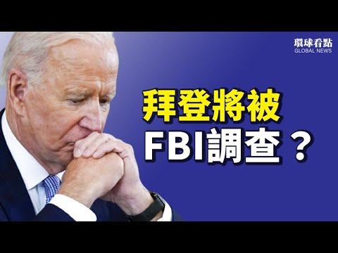 非公资本不准投资媒体 蚂蚁和财新一拍两散；与亨特共用银行帐户 拜登或将被FBI调查；恒大之后 还有谁危在旦夕…；山西洪水当局拨款人均不到30元【希望之声TV-环球看点-2021/10/13】