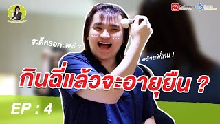 [VLOG] หมอสวยสอนชีวะ EP.4 | กินปัสสาวะแล้วจะอายุยืน ??