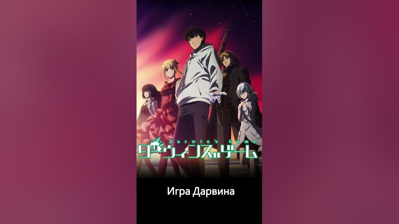 Игра Дарвина #anime #animeshorts - YouTube