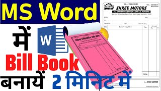 MS Word में बिल बुक कैसे बनाए || How to Make Bill Book in MS Word