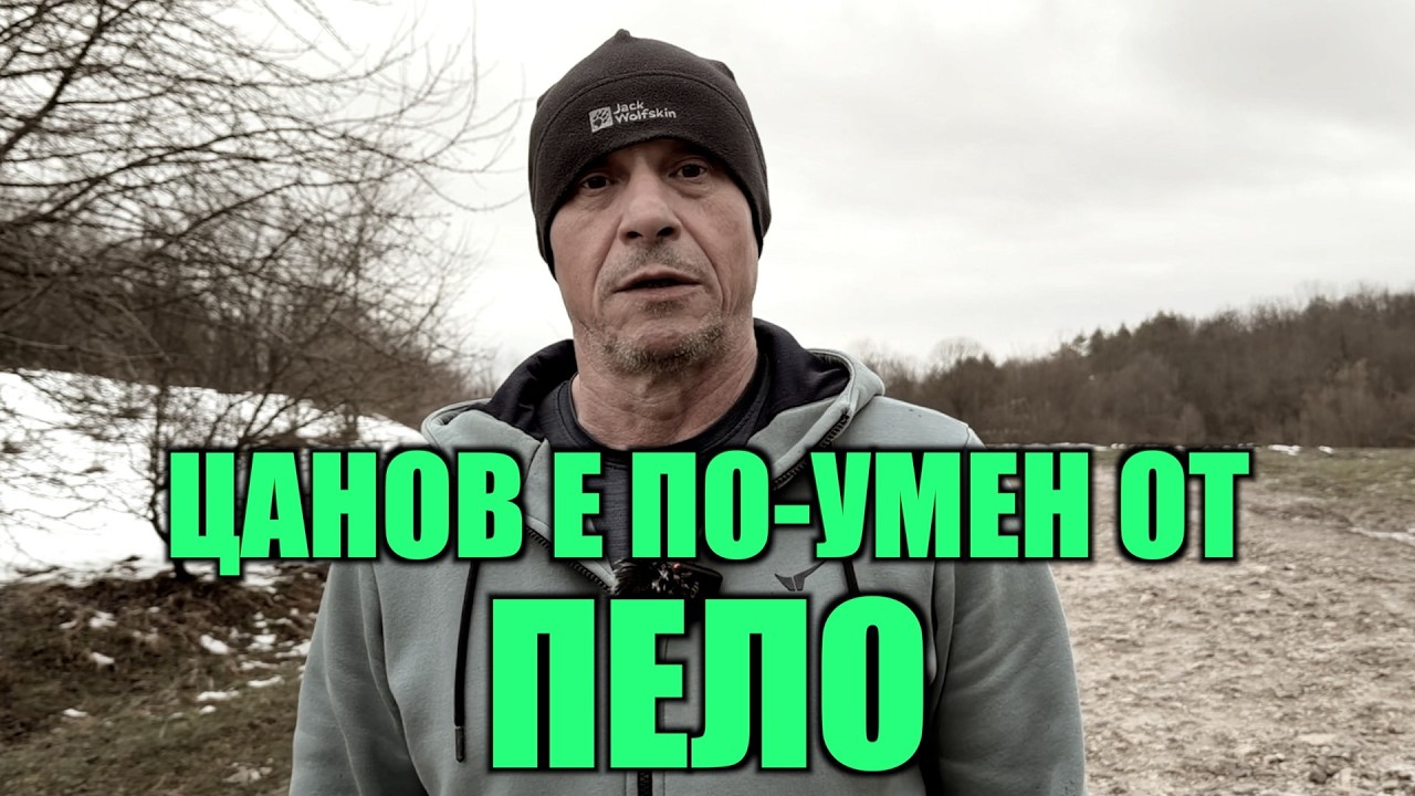 ЦАНОВ Е ПО-УМЕН ОТ ПЕЛО!