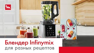 Высокоскоростной блендер Moulinex InfinyMix+: все от супов до выпечки в одно касание