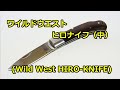 【ナイフ】ワイルドウエスト　「ヒロナイフ（中）」　(WILD WEST  HIRO KNIFE)