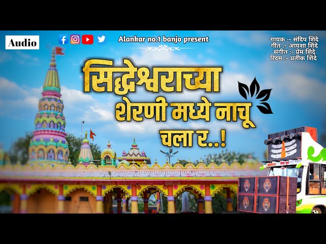 सिद्धेश्वराच्या शेरणी मध्ये नाचू चला र | Alankar Banjo Adhalgaon | 🎹🎤👑 class=