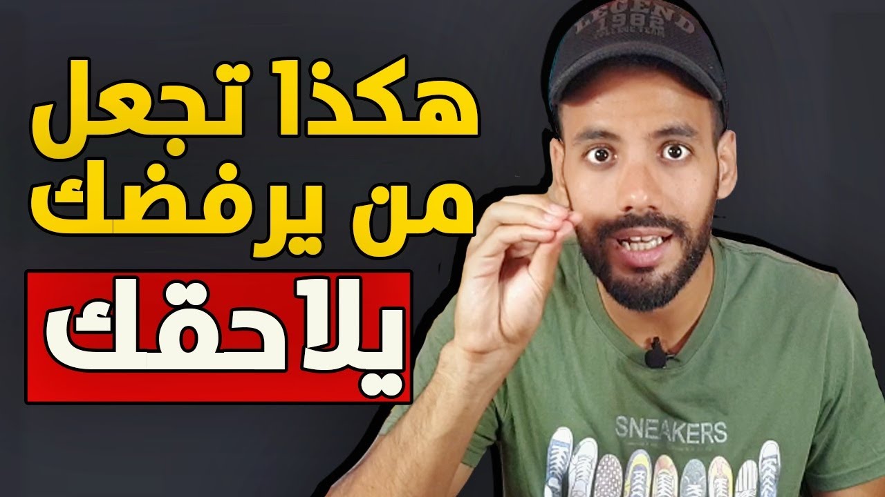 أخبث حيلة تجعل من تحبه يلاحقك دائما بعدما كان يرفضك | علم النفس الأسود