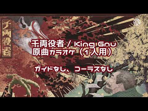 【1人用パートのみカラオケ】千両役者 / King Gnu 【原曲オリジナル音源カラオケ】