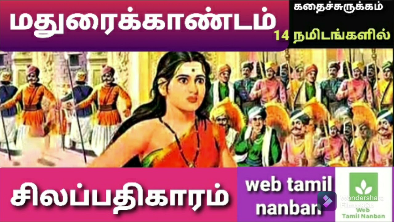 மதுரைக்காண்டம்-கதைச்சுருக்கம்| சிலப்பதிகாரம்| silapathikaram madurai kandam in tamil full story