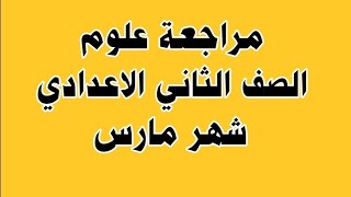 مراجعة علوم | حل النماذج الاسترشادية الصف الثاني الاعدادي | شهر مارس