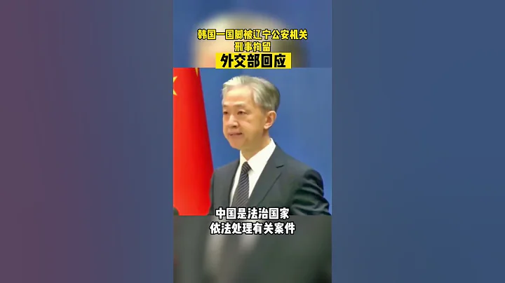 外交部回應孫准浩被中國警方刑拘！ - 天天要聞