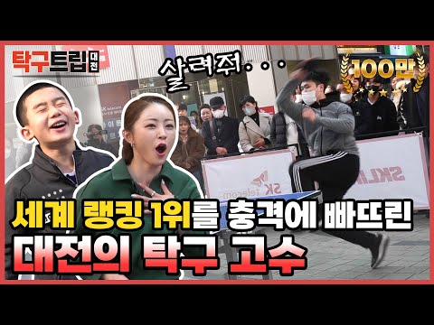 랭킹 1위를 충격에 빠뜨린 대전 시민들의 탁구 실력 ㄷㄷ 멘탈도 제작비도 다 털렸습니다😂