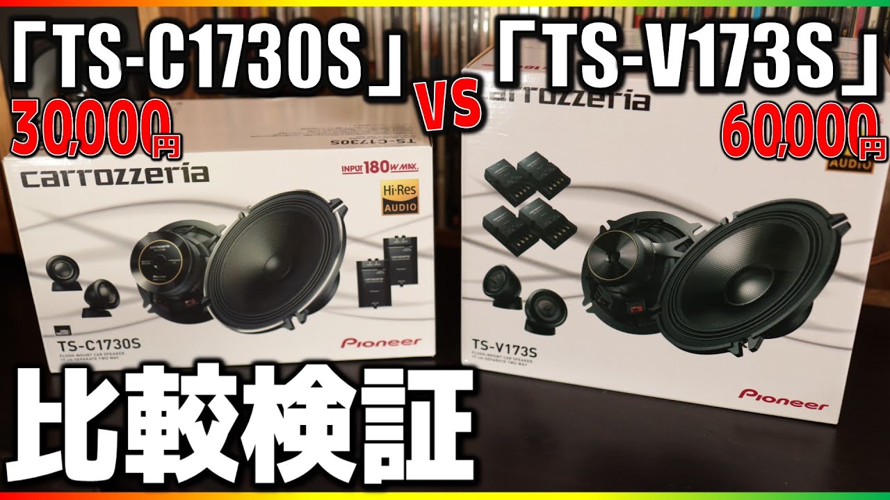 徹底解剖】カロッツェリア高級スピーカーTS-V173S #1「Vスピーカーの ...