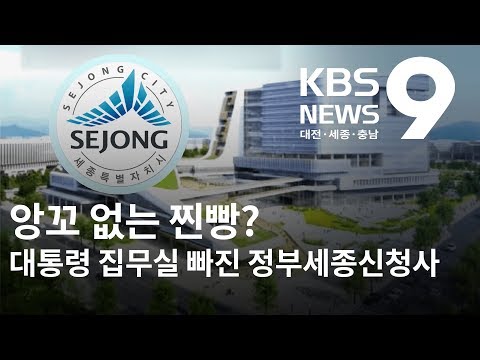 정부세종신청사 설계 끝!...그런데 대통령 집무실은? / KBS뉴스(NEWS)