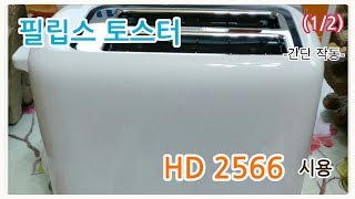 필립스 토스터기 시용(1/2), 간단 조작 (PHLIPS Toaster HD 2566)