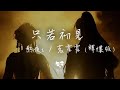 熬夜i 茗霍霍 只若初見 釋懷版 輪迴千年與你相伴 少一秒都不圓滿 動態歌詞 熬夜i 茗霍霍 只若初見 釋懷版 輪迴千年與你相伴 少一秒都不圓滿 動態歌詞
