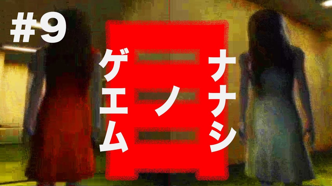 9 やっぱり一週間以内に死ぬ ナナシノゲエム目をクリアして生き延びる 最恐ホラーゲーム実況 Youtube