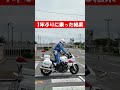 久しぶりに白バイ乗ってみたら…一本橋編