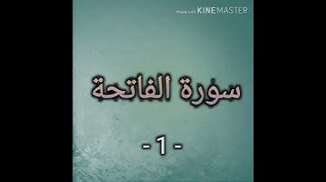 saad ghamdi surah al fatiha(1)        الشيخ سعد غامدي سورة الفاتحة (١)