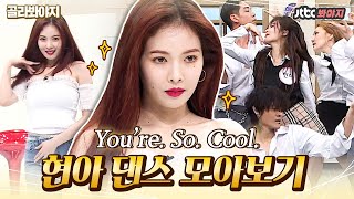 [골라봐야지] 세상 제일 Pretty하고 Cool한 현아의 댄스 모아보기! 큐티섹시 다 하기 있어??｜아는 형님｜JTBC 191109 방송 외