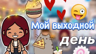 Мой выходной день 🏠🩷 / Toca Life World / тока бока / toca boca / Secret Toca