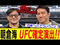 朝倉海 遂にUFC確定演出がキタか！！【RIZIN 速報】榊原CEOの"日米"というワードが少し気になるが...