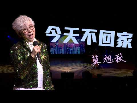 莫旭秋｜今天不回家｜莫旭秋秋情15載金曲回首演唱會精華片段