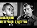 Высоцкий, интервью Юрию Андрееву, часть 1