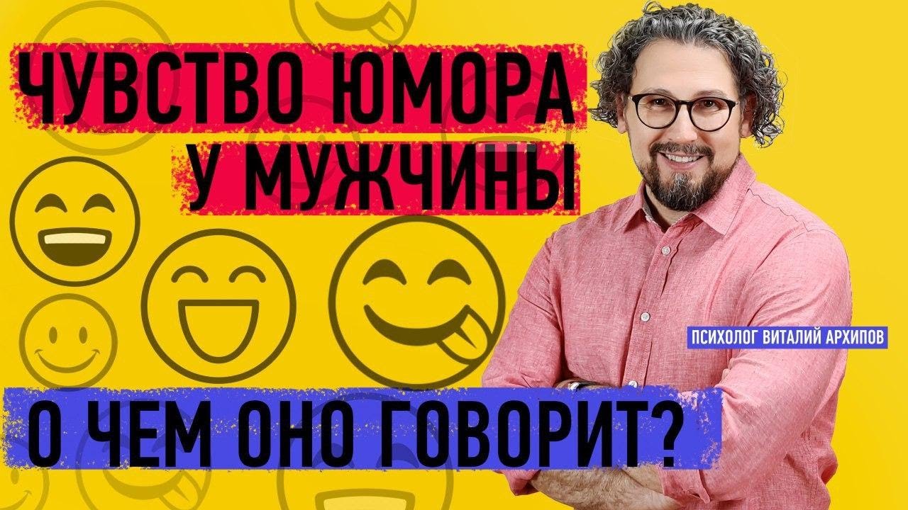 Чувство юмора у мужчин. О чём оно говорит? / Психология мужчины