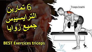 6 تمارين الترايسيبس جميع زوايا | BEST Exercices triceps