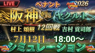 パワプロ2026-2027] 阪神タイガース 🆚 東京ヤクルトスワローズ 甲子園
