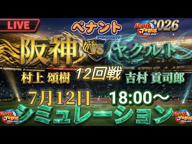 パワプロ2026-2027] 阪神タイガース 🆚 東京ヤクルトスワローズ 甲子園