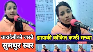 SANDHYA THATAL ।। तारादेबीको जस्तै स्वर भएकी झापाली सन्ध्या ।। TARADEVI ।।