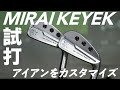 アイアンフィッティングに革命！　重量調整＆ 脱着式ソケット搭載『ミライキーク』を徹底検証
