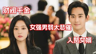 一口氣看完愛情韓劇《淚之女王》上！財閥千金迎娶窮小子，女強男弱太悲催！