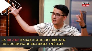 Почему дети не хотят ходить в школу - Данияр Токтарбаев