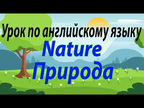 Урок 32 по английскому языку на тему Природа | Nature