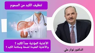 تنظيف الكبد من السموم  ابتعدوا عن الأطعمة المؤذية للكبد وتناولوا هذه الأطعمة لتكونوا بخير 