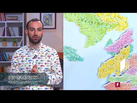 ჩვენი საქართველო, V კლასი - შემაჯამებელი გაკვეთილი - 15 ივნისი, 2020 #ტელესკოლა