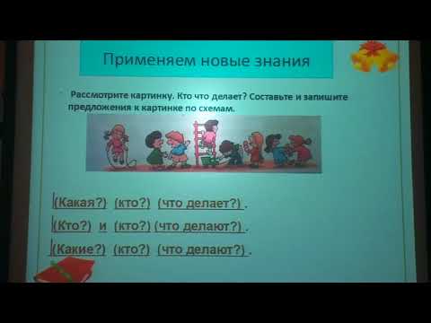 Русский язык, 2 класс - Связь слов в предложении