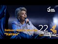Зайнап Фархетдинова - Котэм / ТАТАР ЖЫРЫ 22