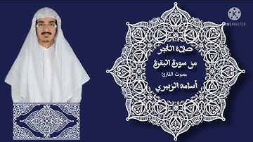 أسامة سراج الزبيري || ما تيسر من سورة البقرة