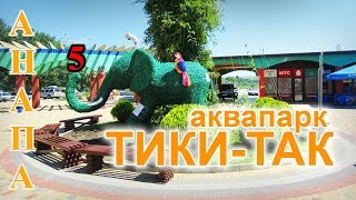 Аквапарк Тики - Так. Анапа.