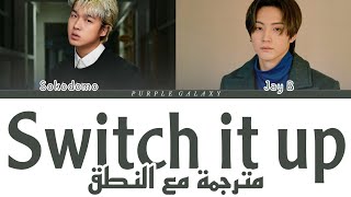 JAY B (ft.Sokodomo) 'Switch it up' Lyrics | الترجمة (Arabic sub) مع النطق