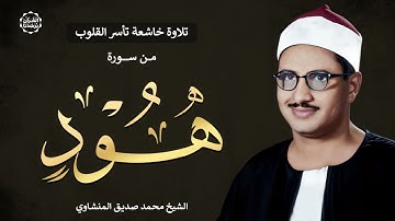 قرآن الصباح بصوت يُلامس الروح.. تلاوة تحبيرية خاشعة تأسر القلوب | الشيخ محمد صديق المنشاوي