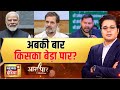 अबकी बार, किसका बेड़ा पार? | Tejashwi | Bihar Election 2025 | Aar Paar With Amish Devgan
