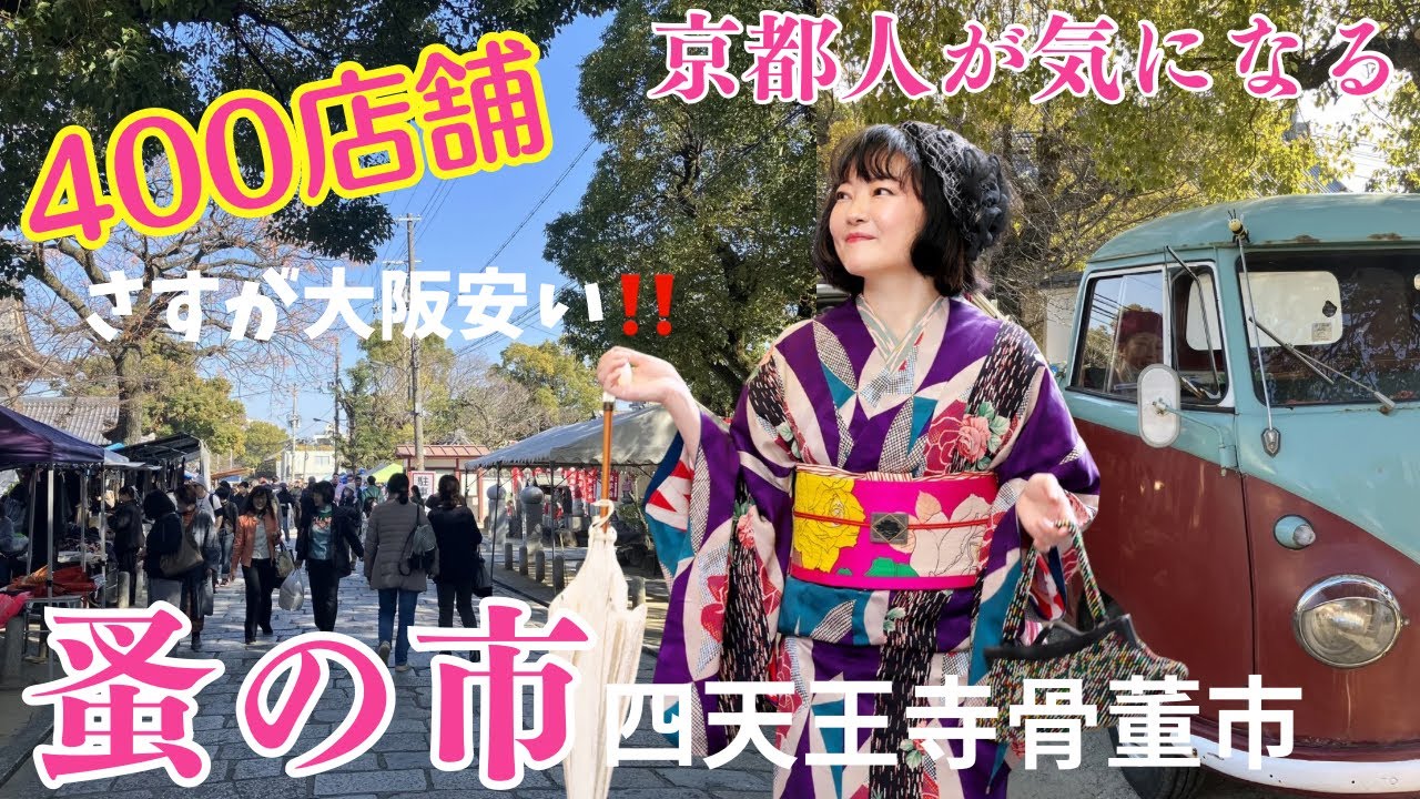 【蚤の市】さすが大阪安い‼️関西最大級😆四天王寺骨董市に行ってみたらヤバかった‼️ #ばーちー京都