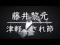 津軽よされ節/藤井黎元